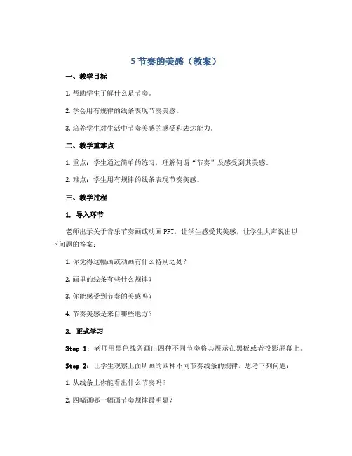 5 节奏的美感(教案)人教版(2012)美术四年级上册