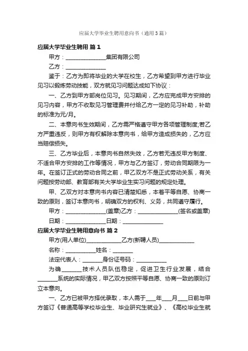 应届大学毕业生聘用意向书（通用3篇）