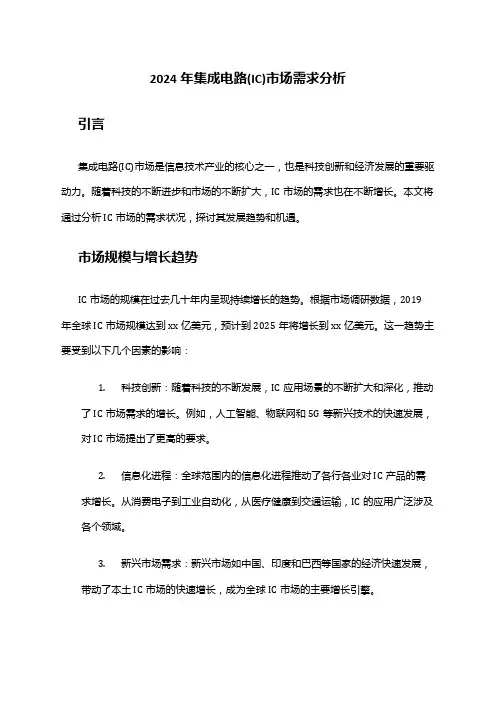 2024年集成电路(IC)市场需求分析