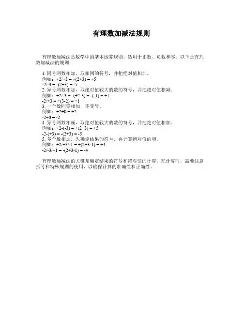 有理数加减法规则