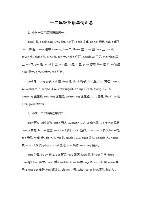 一二年级英语单词汇总