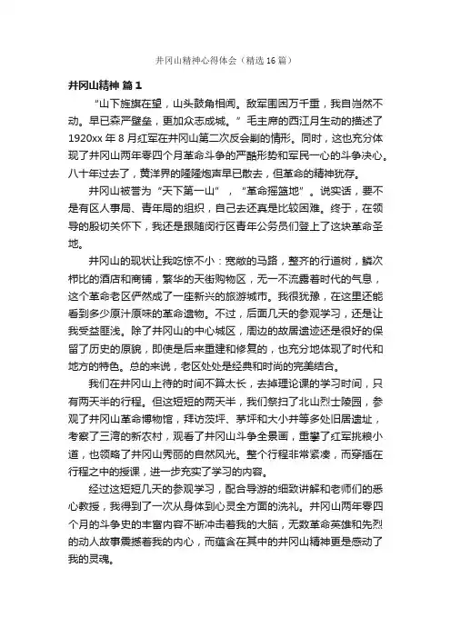 井冈山精神心得体会（精选16篇）