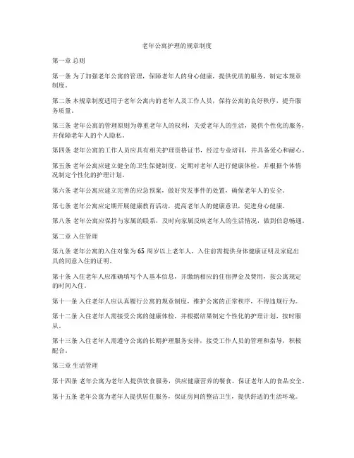 老年公寓护理的规章制度