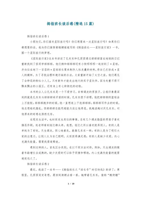 拇指班长读后感(精选15篇)