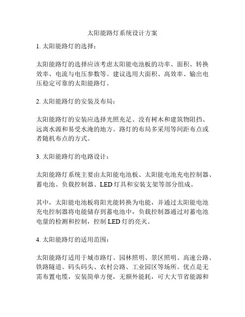 太阳能路灯系统设计方案