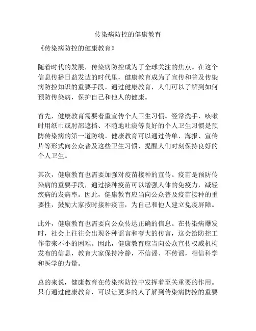 传染病防控的健康教育