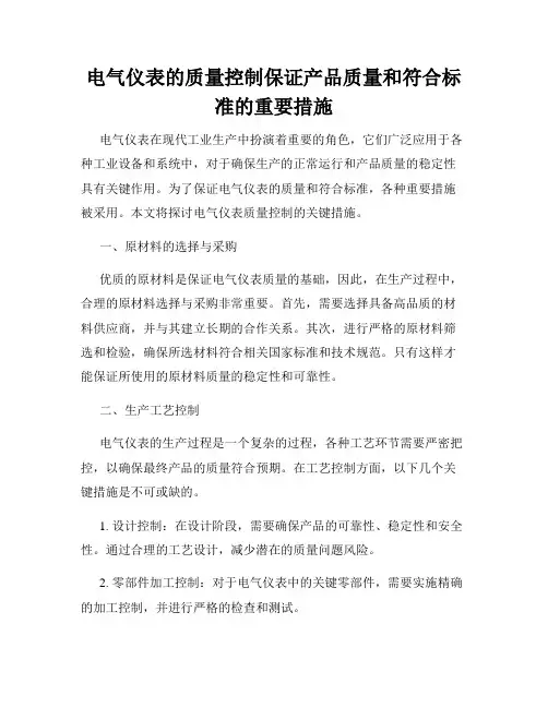 电气仪表的质量控制保证产品质量和符合标准的重要措施