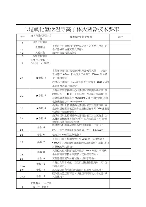 过氧化氢低温等离子体灭菌器技术要求