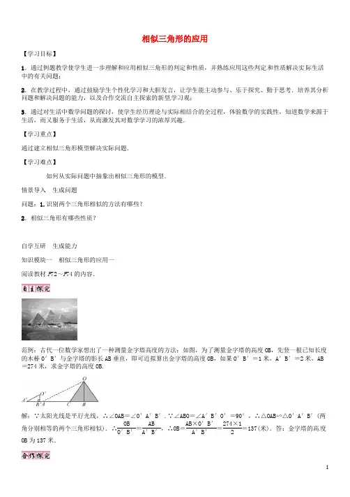 九年级数学上册 第23章 图形的相似 相似三角形的应用导学案 (新版)华东师大版