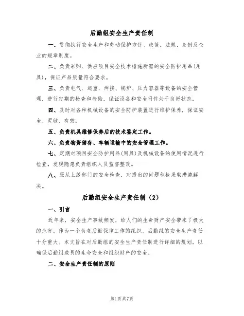 后勤组安全生产责任制(5篇)