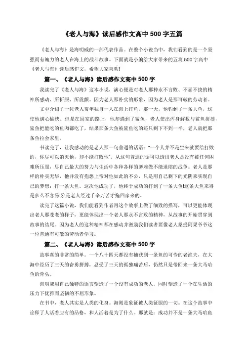 《老人与海》读后感作文高中500字五篇