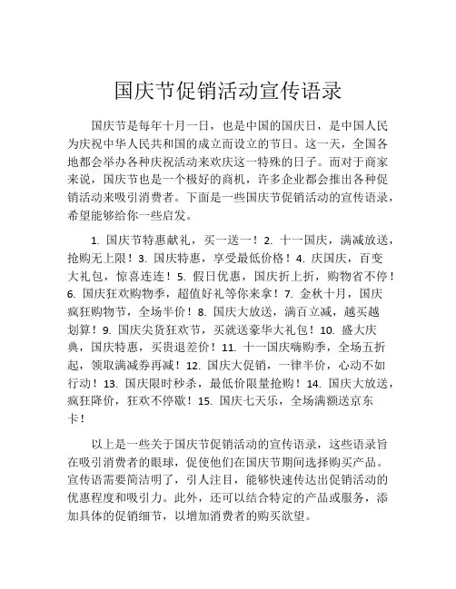 国庆节促销活动宣传语录