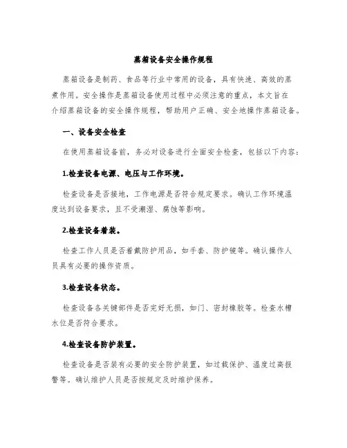 蒸箱设备安全操作规程