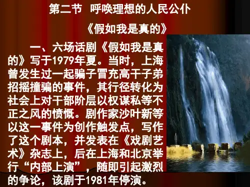 第二节呼唤理想的人民公仆《假如我是真的》