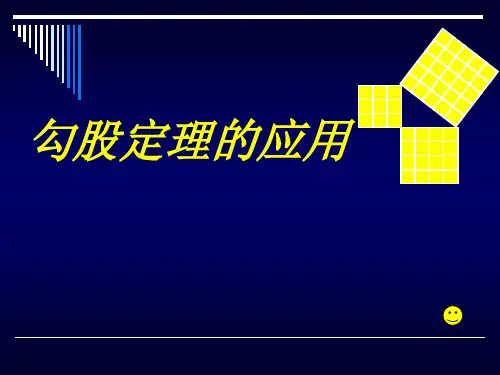 3.3勾股定理的应用PPT课件