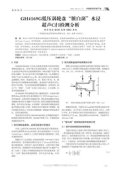 210970758_GH4169G_低压涡轮盘“脏白斑”水浸超声C_扫检测分析