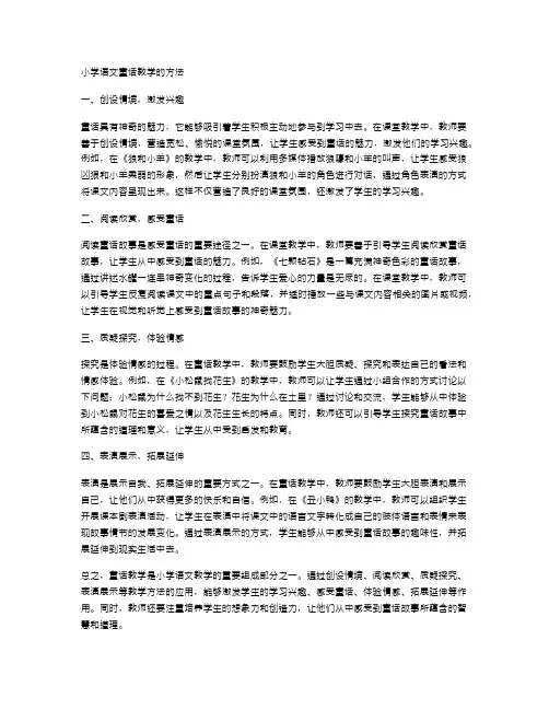 小学语文童话教学的方法