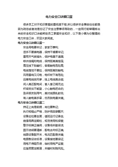 电力安全口诀顺口溜