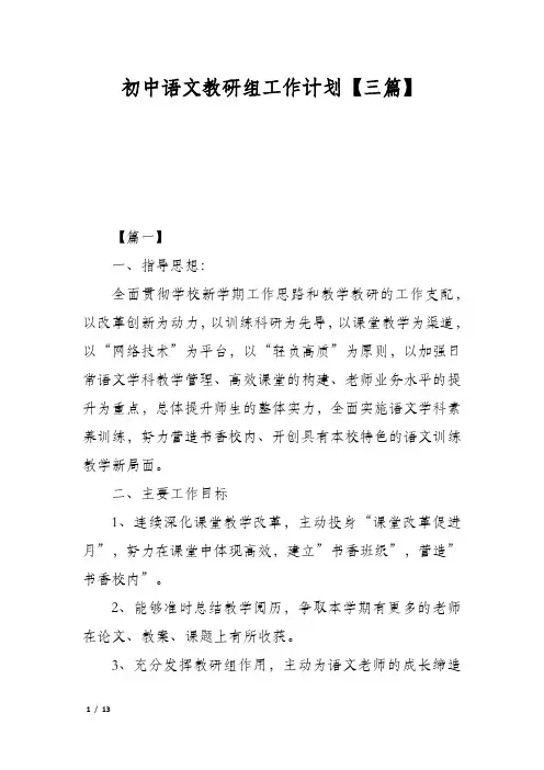 初中语文教研组工作计划【三篇】