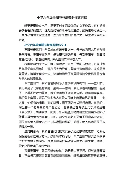 小学六年级重阳节登高敬老作文五篇