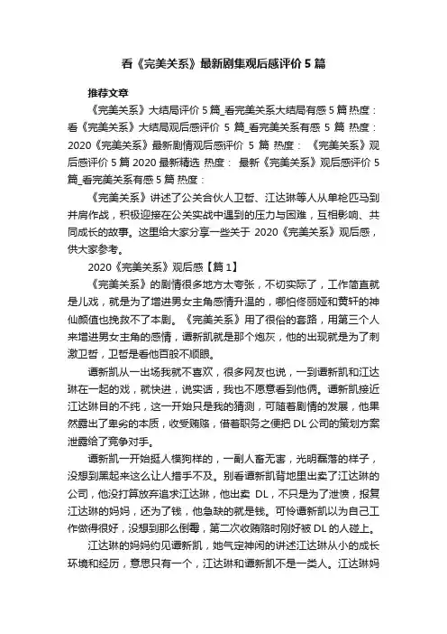 看《完美关系》最新剧集观后感评价5篇