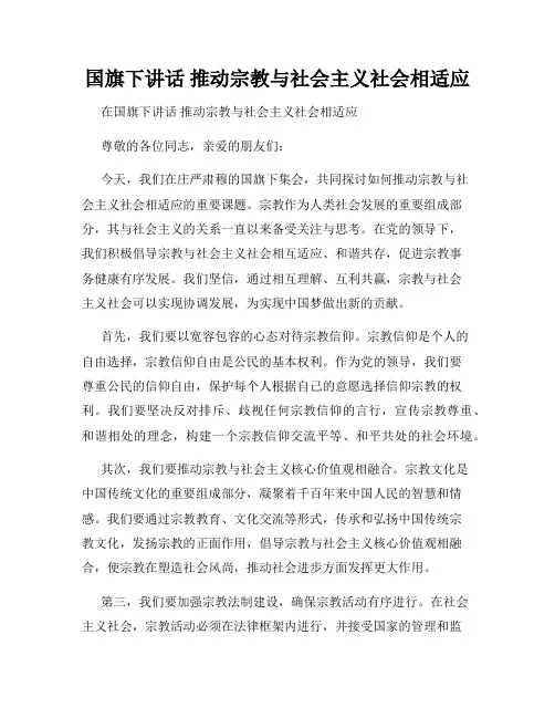 国旗下讲话 推动宗教与社会主义社会相适应