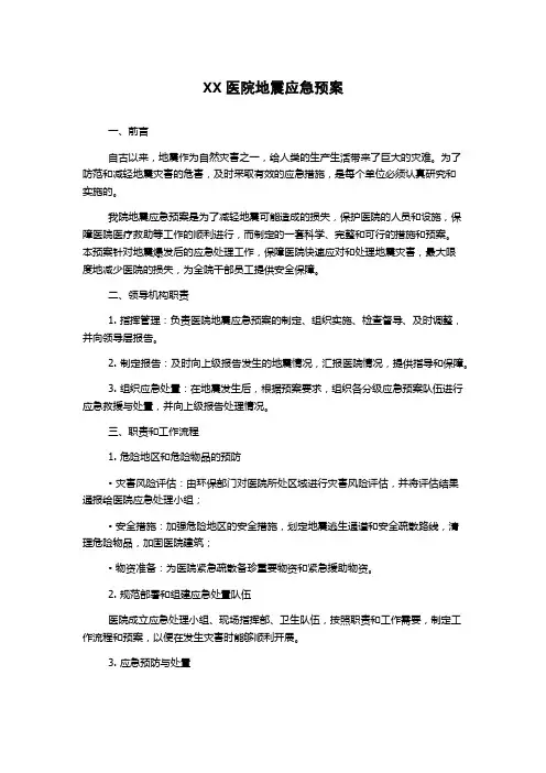 XX医院地震应急预案
