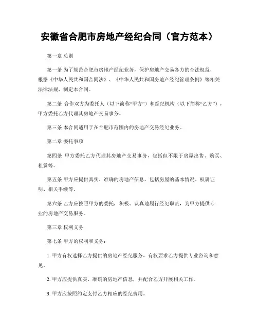 安徽省合肥市房地产经纪合同(官方范本)