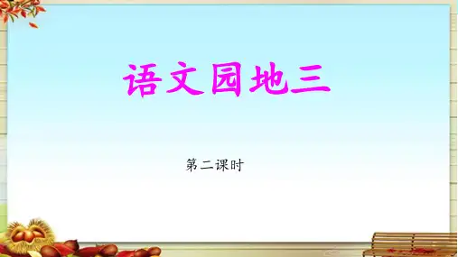 三上《语文园地三》教学课件(第二课时)
