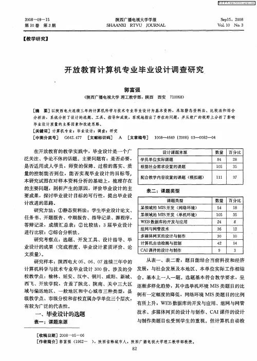 开放教育计算机专业毕业设计调查研究