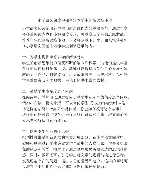 小学语文阅读中如何培养学生创新思维能力
