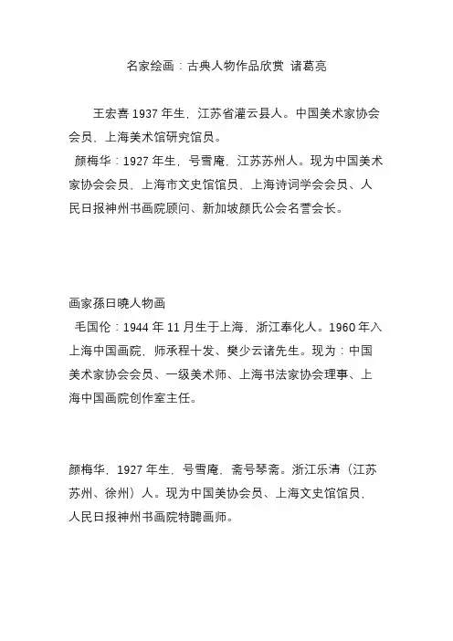名家绘画：古典人物作品欣赏 诸葛亮