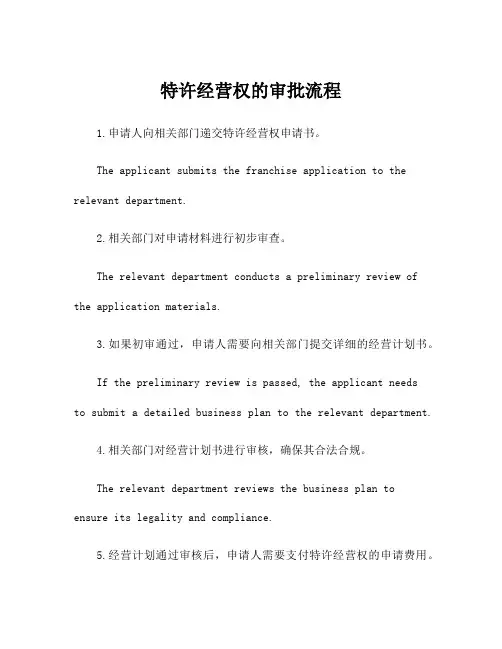 特许经营权的审批流程