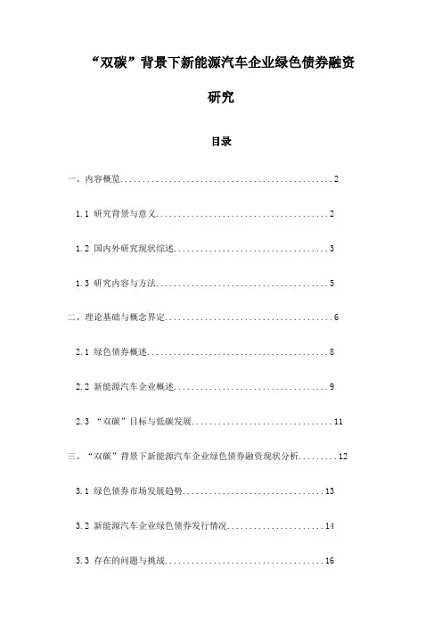 “双碳”背景下新能源汽车企业绿色债券融资研究