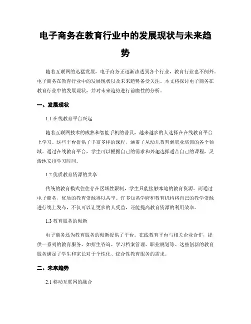 电子商务在教育行业中的发展现状与未来趋势