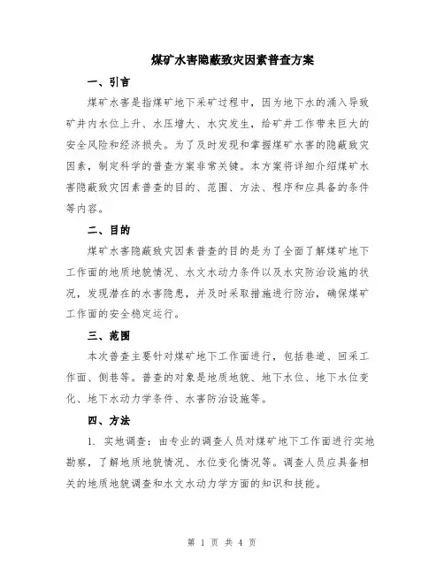 煤矿水害隐蔽致灾因素普查方案