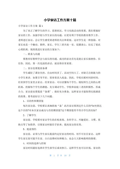 小学家访工作计划十篇