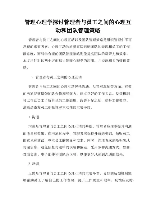 管理心理学探讨管理者与员工之间的心理互动和团队管理策略