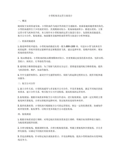 小型机场及运营方案设计