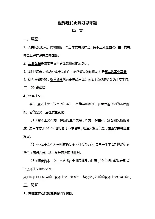 世界近代史复习思考题(答案版)