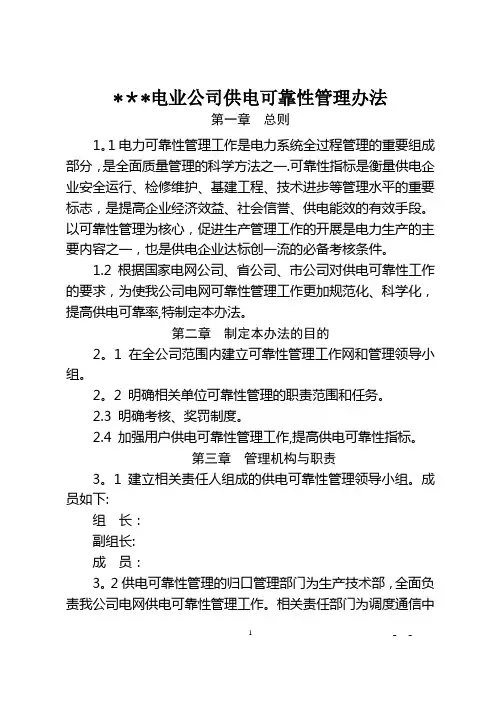 供电可靠性管理办法