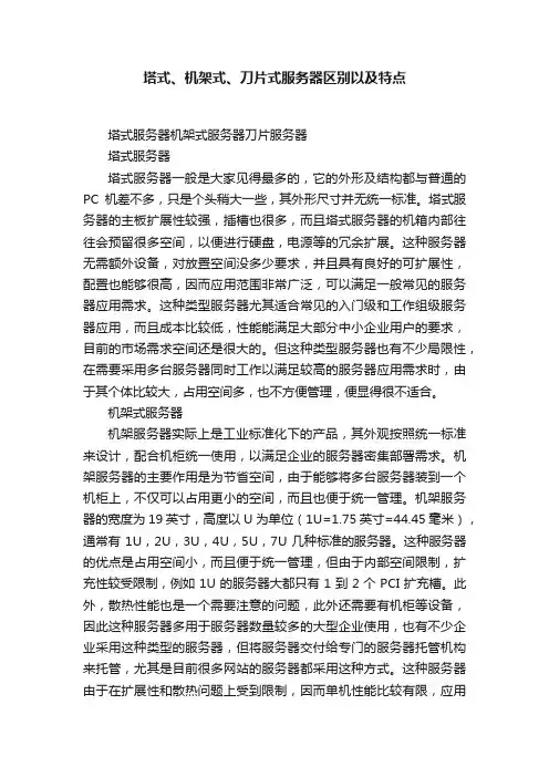 塔式、机架式、刀片式服务器区别以及特点