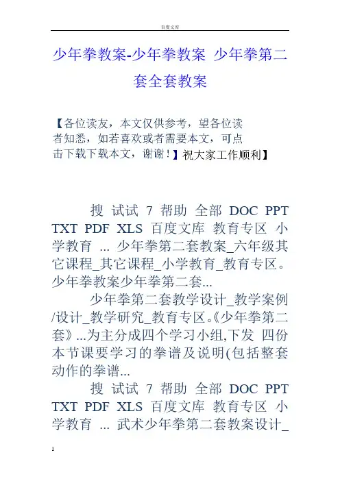 少年拳教案少年拳教案少年拳第二套全套教案