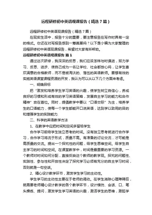 远程研修初中英语观课报告（精选7篇）
