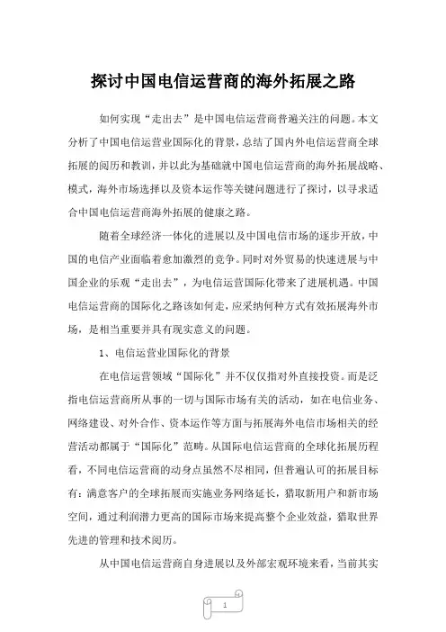 2022年探讨中国电信运营商的海外拓展之路
