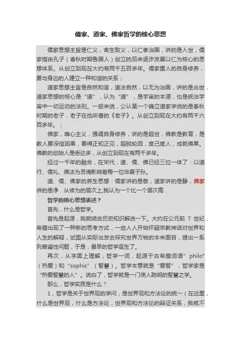 儒家、道家、佛家哲学的核心思想