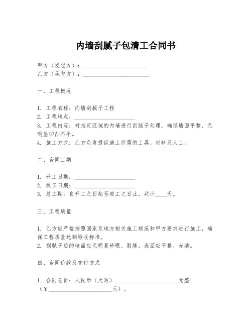 内墙刮腻子包清工合同书