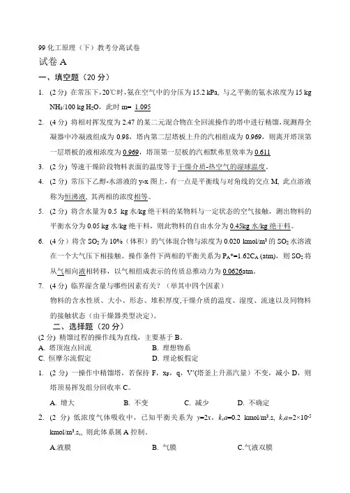 99化工原理下册模拟题及答案