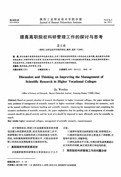 提高高职院校科研管理工作的探讨与思考