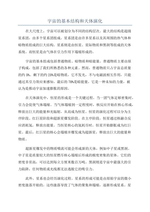 宇宙的基本结构和天体演化